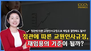 [교원 소청 / 교원 재임용] 학교법인 정관에 따른 교원인사 규정으로 재임용 여부를 결정해도 될까?