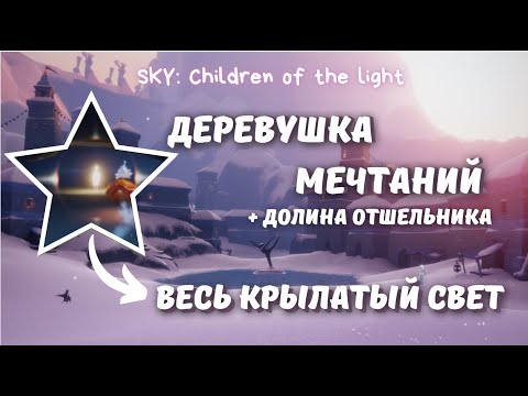 Sky: Children of the light // Крылатый свет Сезона Мечтаний