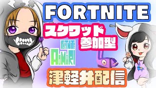 【フォートナイト】【参加型】【スクワッド】初見さん大歓迎！さぁ遊ぼう♪