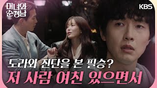 술에 취한 임수향이 고윤과 함께 있는  모습을 목격한 지현우..?! [미녀와 순정남] | KBS 240413 방송