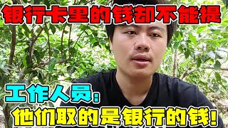 银行卡里的钱却不能提现也不能转账，储户取钱难，工作人员：他们取的是银行的钱！