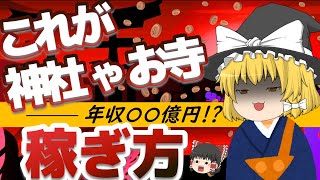 【ゆっくり解説】脱税し放題!? 神社やお寺の儲け方