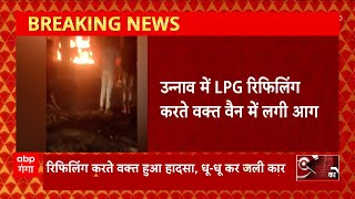 Breaking News : उन्नाव में LPG रिफिलिंग करते वक्त हुआ हादसा, धू-धू कर जली कार... | UP News