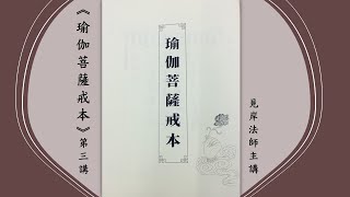 《瑜伽菩薩戒本》台語第三講│菩薩戒之精神│十善戒與三聚淨戒│受菩薩戒之方法│見岸法師主講