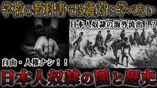 【歴史解説】もう一つの戦国史！暗黒の日本人奴隷の闇！？【MONONOFU物語】