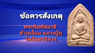 ข้อควรสังเกตุ พระหลวงปู่ภู พิมพ์สมาธิห้าเหลี่ยม วัดอินทรวิหาร