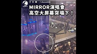 與Mirror粉絲連線 直擊演唱會意外現場實況 花姐求粉絲離場｜Channel C HK