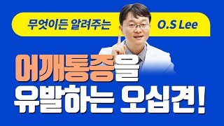 어깨통증을 유발하는 오십견 - 성누가병원건강플러스TV 3화