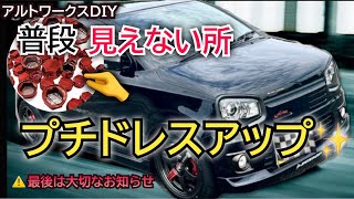 アルトワークスDIY 【簡単】普段見えない所をプチドレスアップ　#HA36S @ALTOZAITAKUWORKS