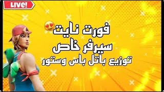 🔥🔥🔥  فورت نايت بث مباشر فعاليات وسيرفر خاص على 10 دولار