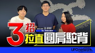 飛碟聯播網《青春永遠不會老》 朱衛茵、西恩  主持 2024.11.13 三招拉直圓肩駝背！    #物理治療 #巫卓軒 #駝背  #居家復健 #徒手治療 #圓肩