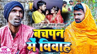 बचपन में विवाह | #Tulsi Ganga Maiya Comedy | #Bachpan Ka Vivah | #Sukhadi Chacha | #Funny Video