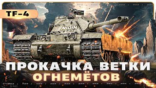 Прокачка ветки огнемётов ● TF-4