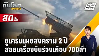 🔴 Live ทันโลก EXPRESS | ยูเครนเผยสงคราม2ปี สอยเครื่องบินรัสเซียร่วงเกือบ700ลำ  | 29 ก.พ. 67