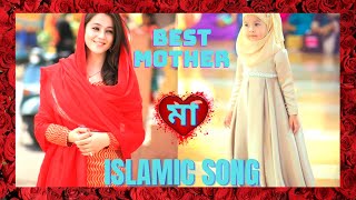 Mother Islamic Song || Best Mother Bangla Song