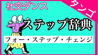 社交ダンス　ステップ辞典　タンゴ　フォー・ステップ・チェンジ