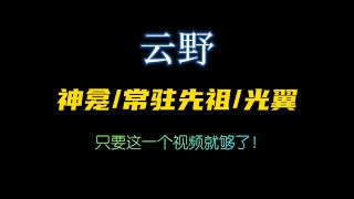 「光遇」8处云野神龛/8位常驻先祖/21个光之翼，萌新只要一个视频就够啦！