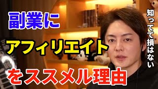 【青汁王子】副業でアフィリエイトをすすめる理由とは？たとえ失敗しても得られる要素は大きい。【切り抜き 三崎優太 】