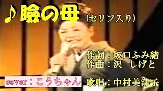 ♪ 瞼の母 (中村美津子) cover : こうちゃん