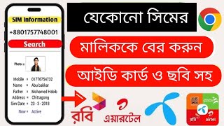 সিম কার নামে রেজিস্ট্রেশন করা কিভাবে জানবো | sim card registration check | sim ownership check