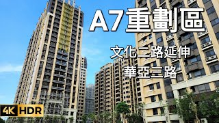 [A7重劃區][Walker view][20230827]桃園龜山 林口 華亞科技園區 合遠新天地 友文化 文華天際落鷹架 富宇悅峰 資森堂建設貼磚 華亞三路 文化二路延伸