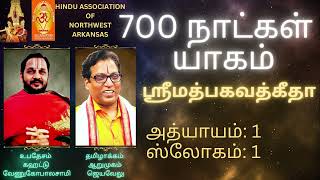 700 நாட்கள் யாகம் - ஶ்ரீமத்பகவத்கீதா அத்யாயம்: 1, ஸ்லோகம்: 1