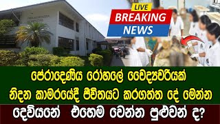 දෙවියනේ.. එහෙම වෙන්න පුළුවන් ද? පේරාදෙණිය රෝහලේ වෛද්‍යවරියක් නිදන කාමරයේදී ජීවිතයට කරගත්ත දේ මෙන්න.