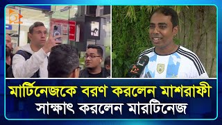 মার্টিনেজকে বরণ করলেন মাশরাফী, দেখা না পেয়ে হতাশ ভক্তরা | Martínez | Mashrafe | Nagorik TV