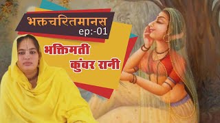 भक्तिमती कुंवर रानी की कथा ||भक्तचरितमानस || #चन्द्रिकाप्रिया