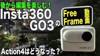 【Action4は？】FreeFrame動画で収録し後から編集を試す、手ぶれ補正は？画質は？【Insta360 GO3、Studio】665日