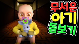 무서운 아기 돌보기 2일 차 Baby In Yellow