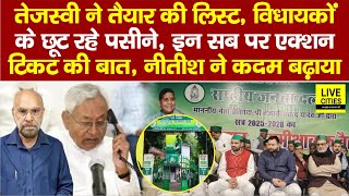 Tejashwi Yadav ने तैयार की List, MLAs की बढ़ी टेंशन, इन सब पर होगा एक्शन,Ticket की बात,CM Nitish..