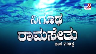 ತಪ್ಪದೆ ವೀಕ್ಷಿಸಿ 'ನಿಗೂಢ ರಾಮಸೇತು' ಸಂಜೆ 7.29ಕ್ಕೆ (12-01-2024)