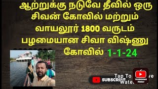 ஆற்றுக்கு நடுவே தீவில் ஒரு சிவன் கோயில் மற்றும் 1800வருடம் பழமையான திரிபுலீஸ்வரர் சிவா விஷ்ணுகோவில்