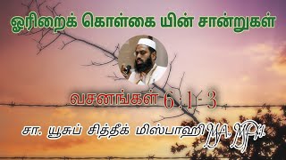 ஓரிறைக் கொள்கை-சான்றுகள் - 1 | Evidences of Monotheism - 1 | குர்ஆன் விரிவுரை, வசனம் 6:1-3