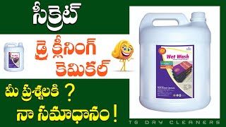 డ్రై క్లీనింగ్ Wetwash సీక్రెట్ టిప్స్#WetwashTips#Wetwashchemicls