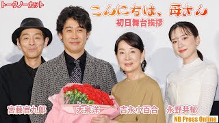 今、新しく挑戦したいことは？吉永小百合×大泉洋×永野芽郁×宮藤官九郎×田中泯×YOU×枝元萌×山田洋次監督 映画『こんにちは、母さん』初日舞台挨拶【トークノーカット】