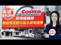 costco最值得买的10款黑科技小家电，价格不贵，出乎意料地好用！乐活好deal 2022 12 29