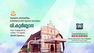 വി.കുർബ്ബാന | തുമ്പമൺ മർത്തമറിയം ഓർത്തഡോക്സ് ഭദ്രാസന ദേവാലയം