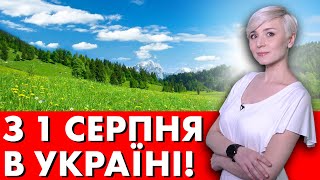 ДИВИТИСЬ ВСІМ! ЧОГО ЧЕКАТИ В СЕРПНІ?