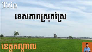 ទេសភាពស្រុកស្រែ រដូវស្សា