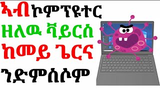 ኣብ ኮምፕዩተር ወይ ላፕትፕ malware Virus ከመይ ጌርና ጠቕሊልና ንድምስሶም!Haw can remove all malware Virus from Computer!