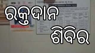 ଲୀଳାମୟ ଭଗବାନ ଶ୍ରୀକୃଷ୍ଣଙ୍କ ଜନ୍ମ ଦିନରେ ରକ୍ତ ଦାନ କଲେ ସେବା ଟ୍ରଷ୍ଟ ସଦସ୍ୟ