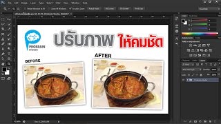 สอนปรับภาพให้คมชัด ด้วย Filter High pass ในโปรแกรม Photoshop