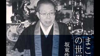 【試聴】「まことの世界」坂東性純／法話CD「本願に生きた念仏者シリーズ」⑭｜東本願寺出版