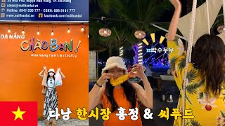 다낭여행ep.3🇻🇳한시장 가격 | 미케해변 씨푸드 메뉴추천🦞| 세상 흥나는 비치라이브펍 maia🏖 [베트남여행 16]