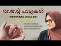 Tharattu pattu | താരാട്ട് പാട്ടുകൾ | Asma Saleem | Lyrical video