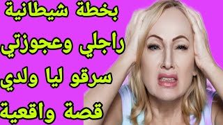 الحلقة 245👍سرقو ليا ولدي😭كتشفت سر خطير  بدل ليا حياتي😇قصة واقعية شاخضة🔥