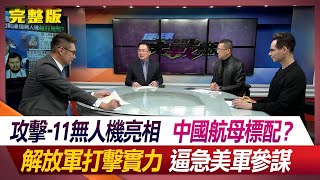 【春節精選】攻擊-11無人機亮相 中國航母標配？解放軍打擊實力逼急美軍參謀何戎 蔡正元 孫大千 方恩格 #環球大戰線 20231222【完整版】 @Global-vision-talk