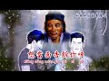 活佛老師慈訓 語寄：老師的話 調寄：男人歌【道歌 善歌】